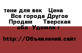 тени для век › Цена ­ 300 - Все города Другое » Продам   . Тверская обл.,Удомля г.